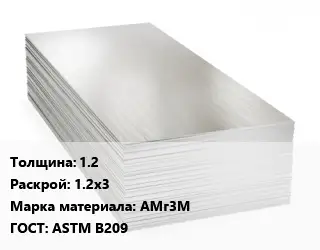 Алюминиевый лист 1.2 1.2х3 Марка: АМг3М ГОСТ: ASTM B209